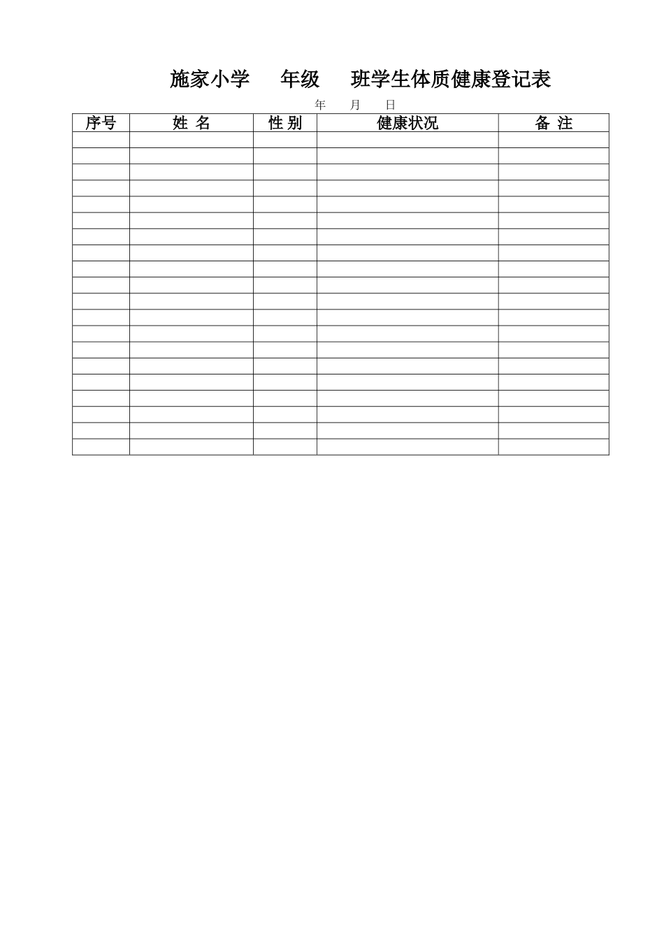 学生体质健康登记表_第1页