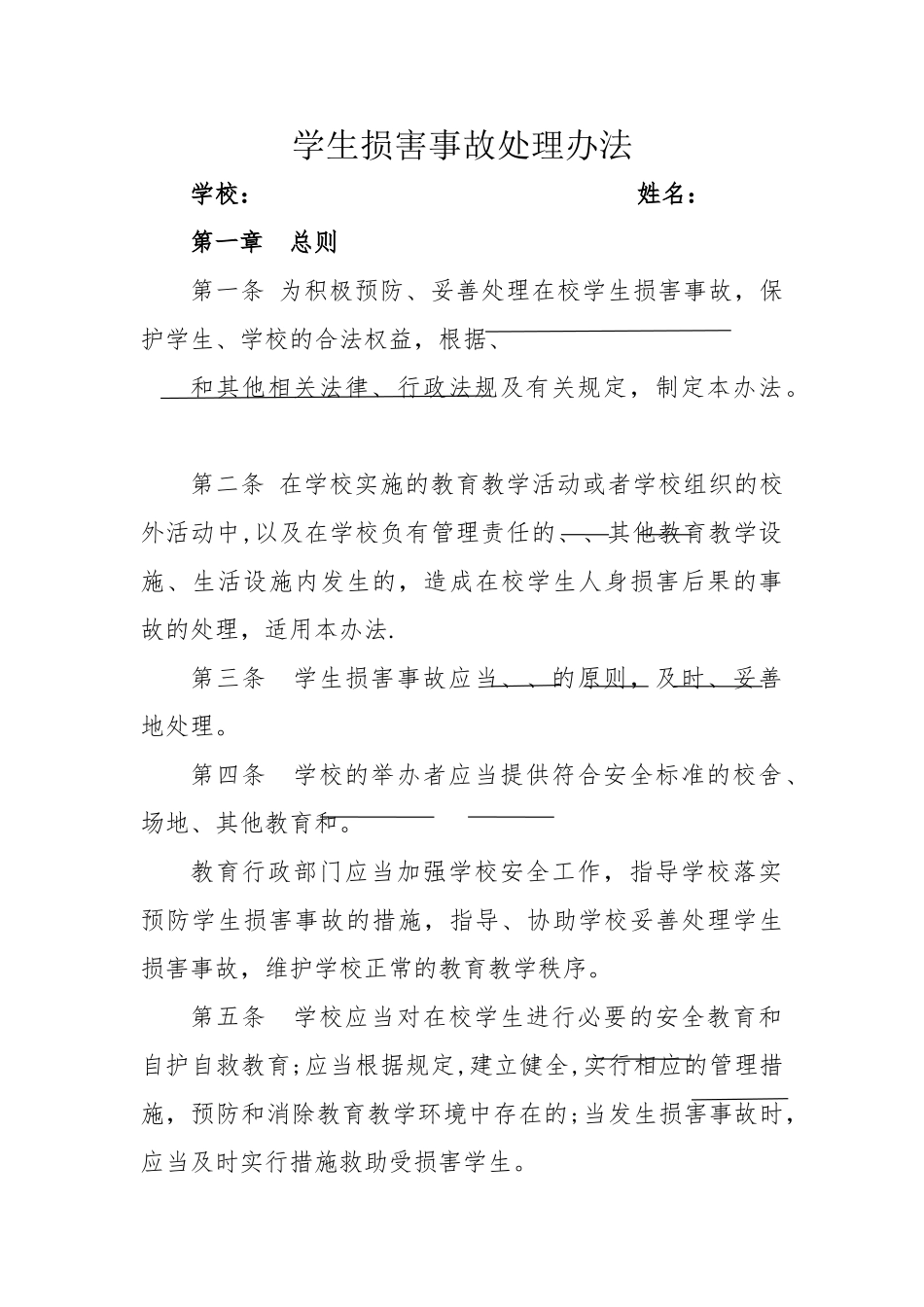 学生伤害事故处理办法试卷_第1页