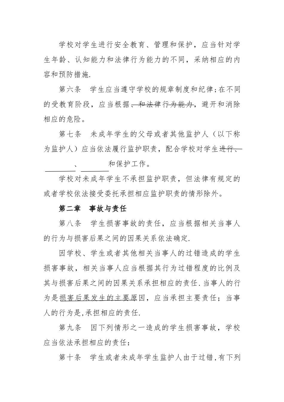 学生伤害事故处理办法试卷_第2页