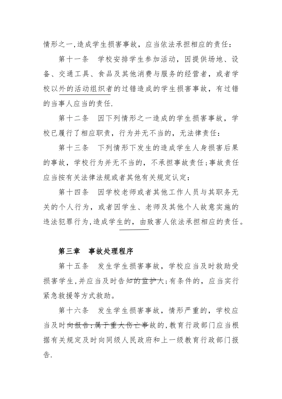 学生伤害事故处理办法试卷_第3页