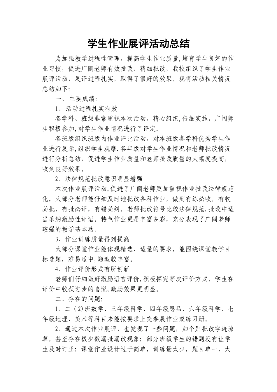 学生作业展评活动总结_第1页