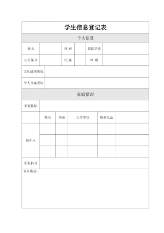 学生信息登记表