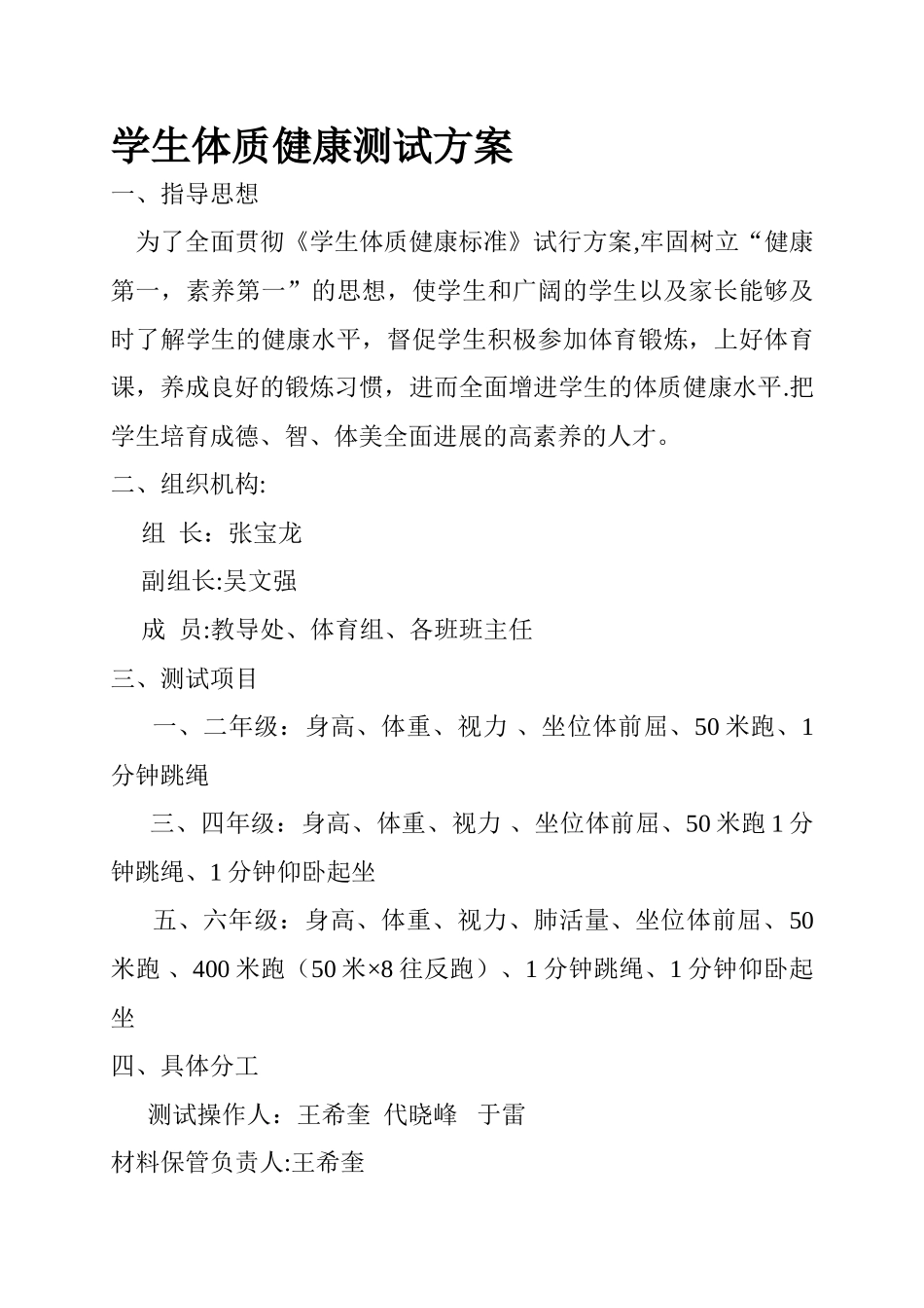学生体质健康测试方案_第1页
