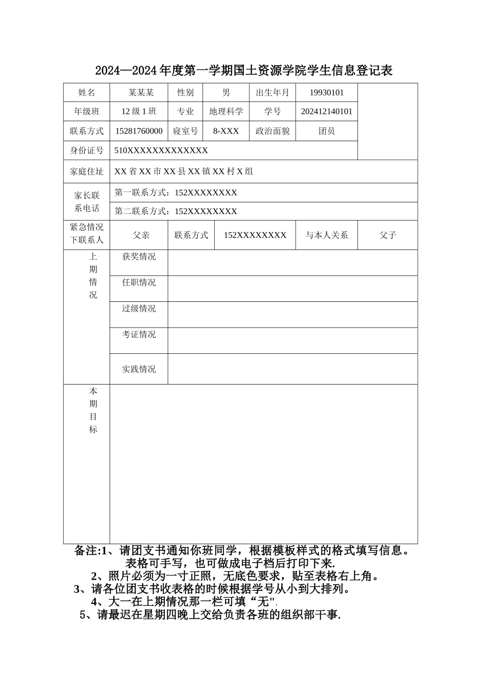 学生信息登记表模板及要求_第1页