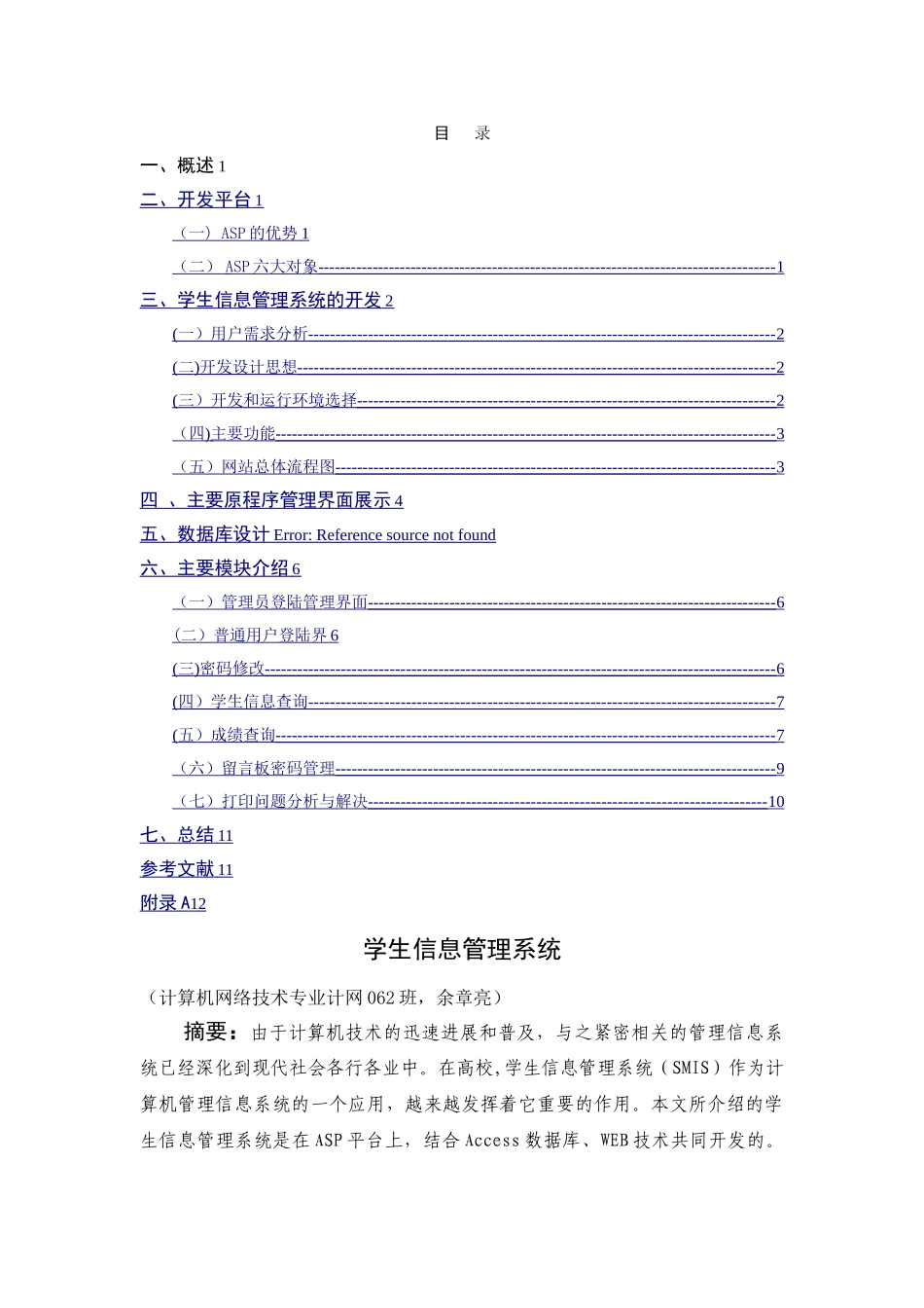 学生信息管理系统(策划书)_第1页