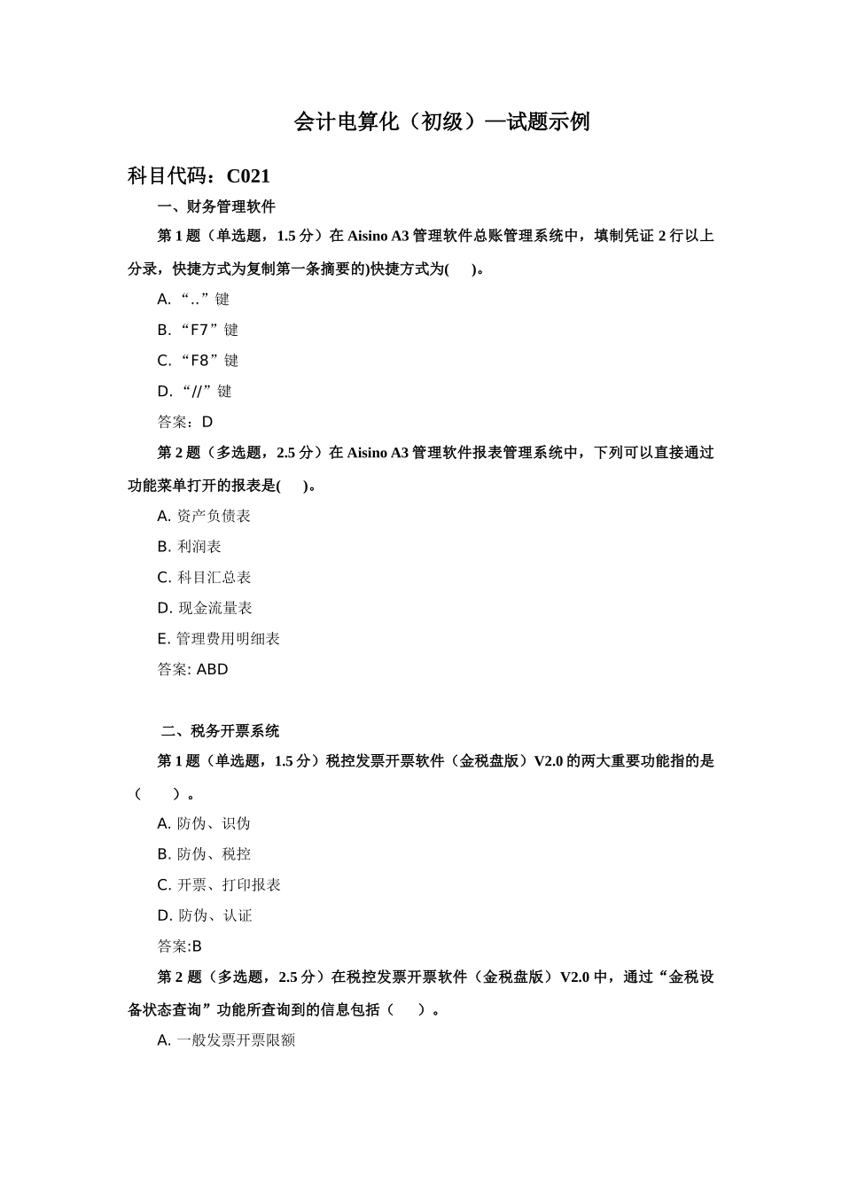 2025年财税专业技能等级考试从业级样题_第1页