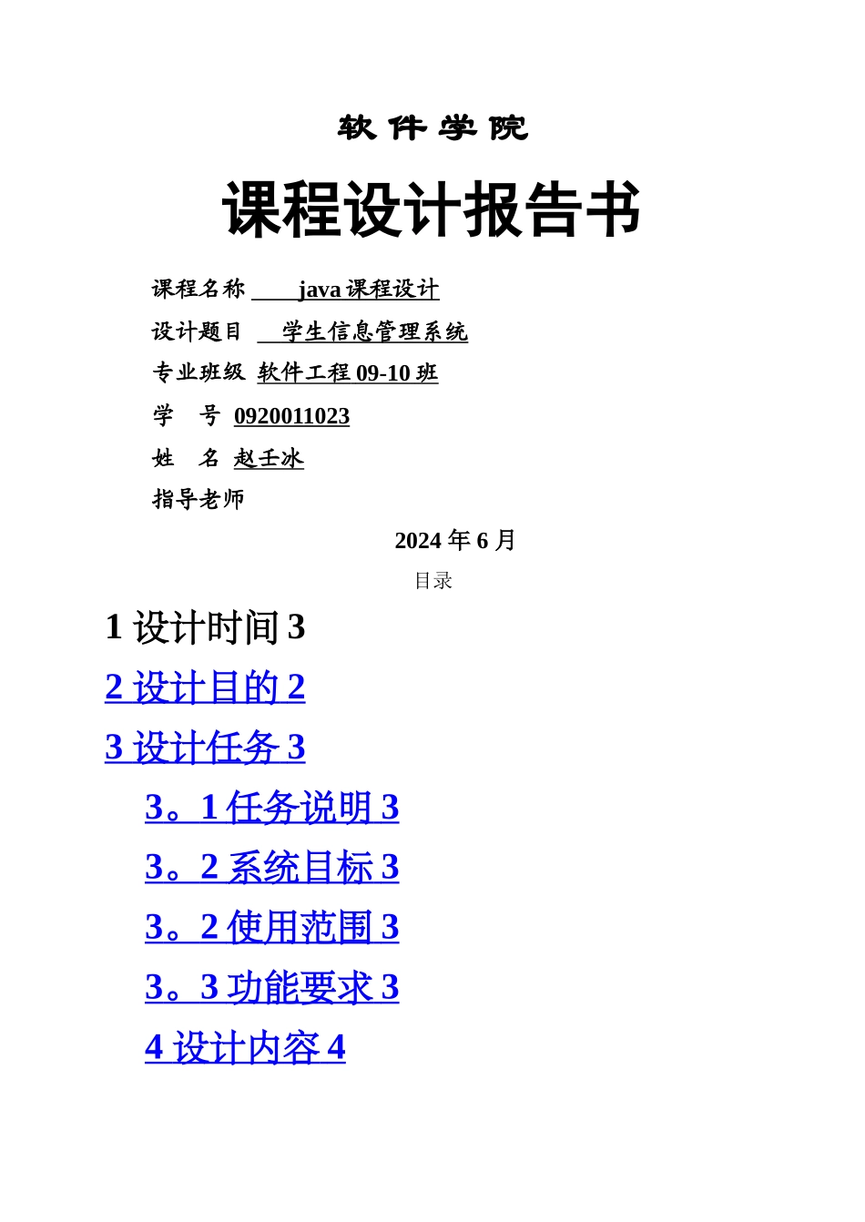 学生信息管理系统java课程设计_第1页