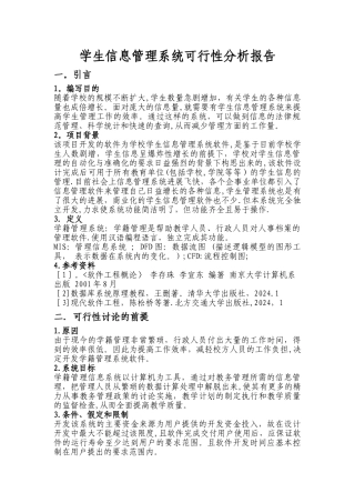 学生信息管理系统可行性分析报告
