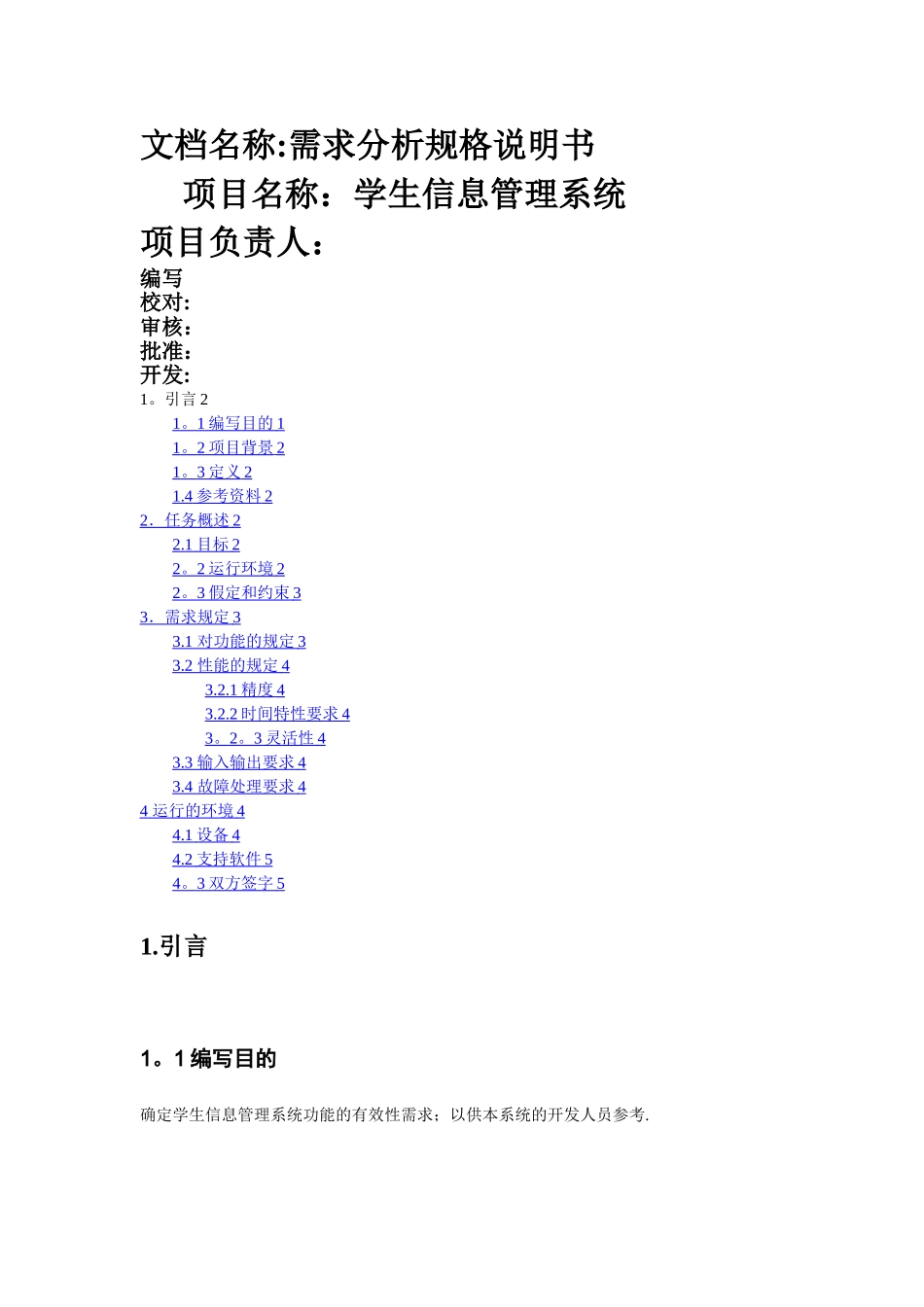 学生信息管理系统的需求规格说明书_第1页