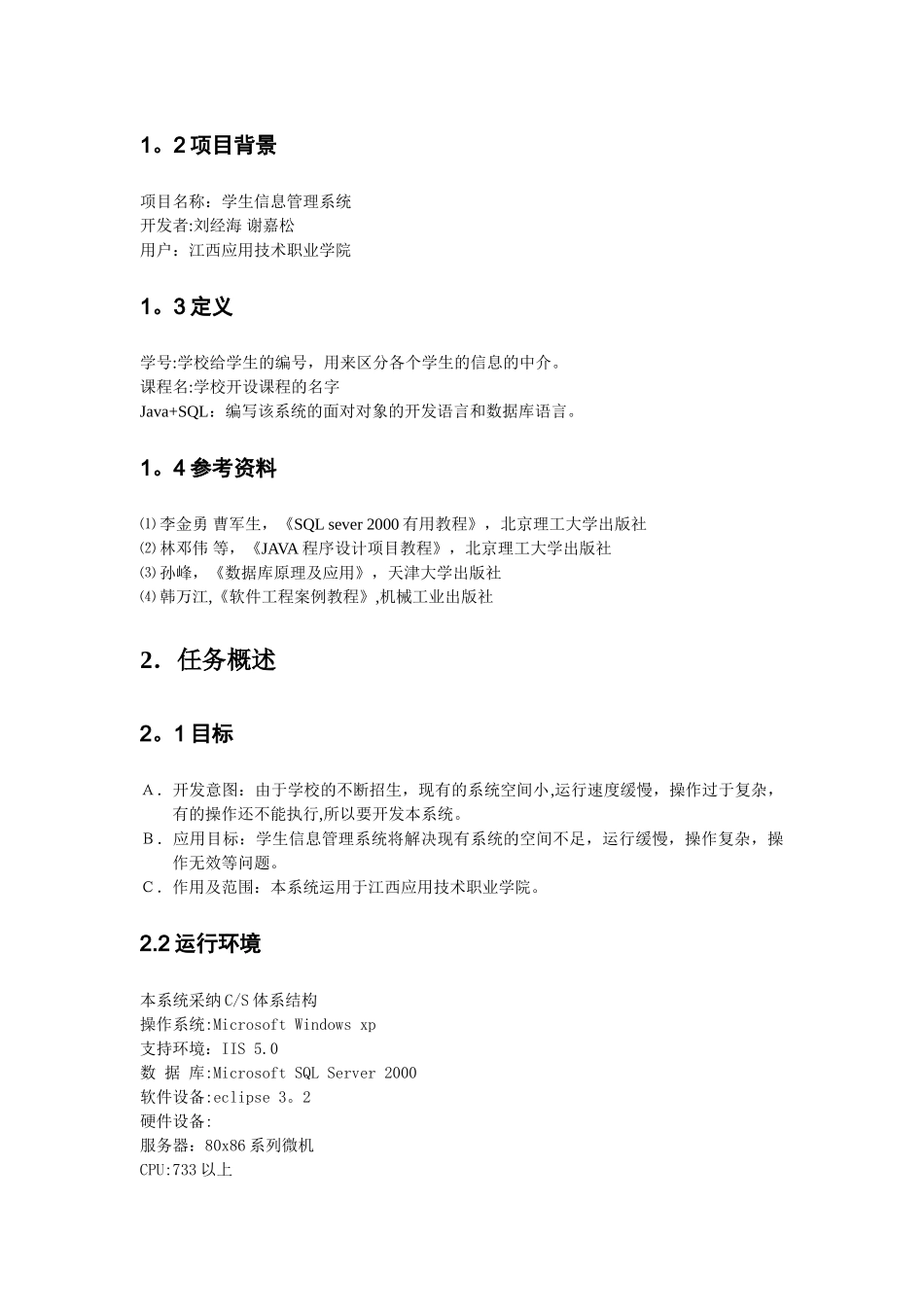 学生信息管理系统的需求规格说明书_第2页