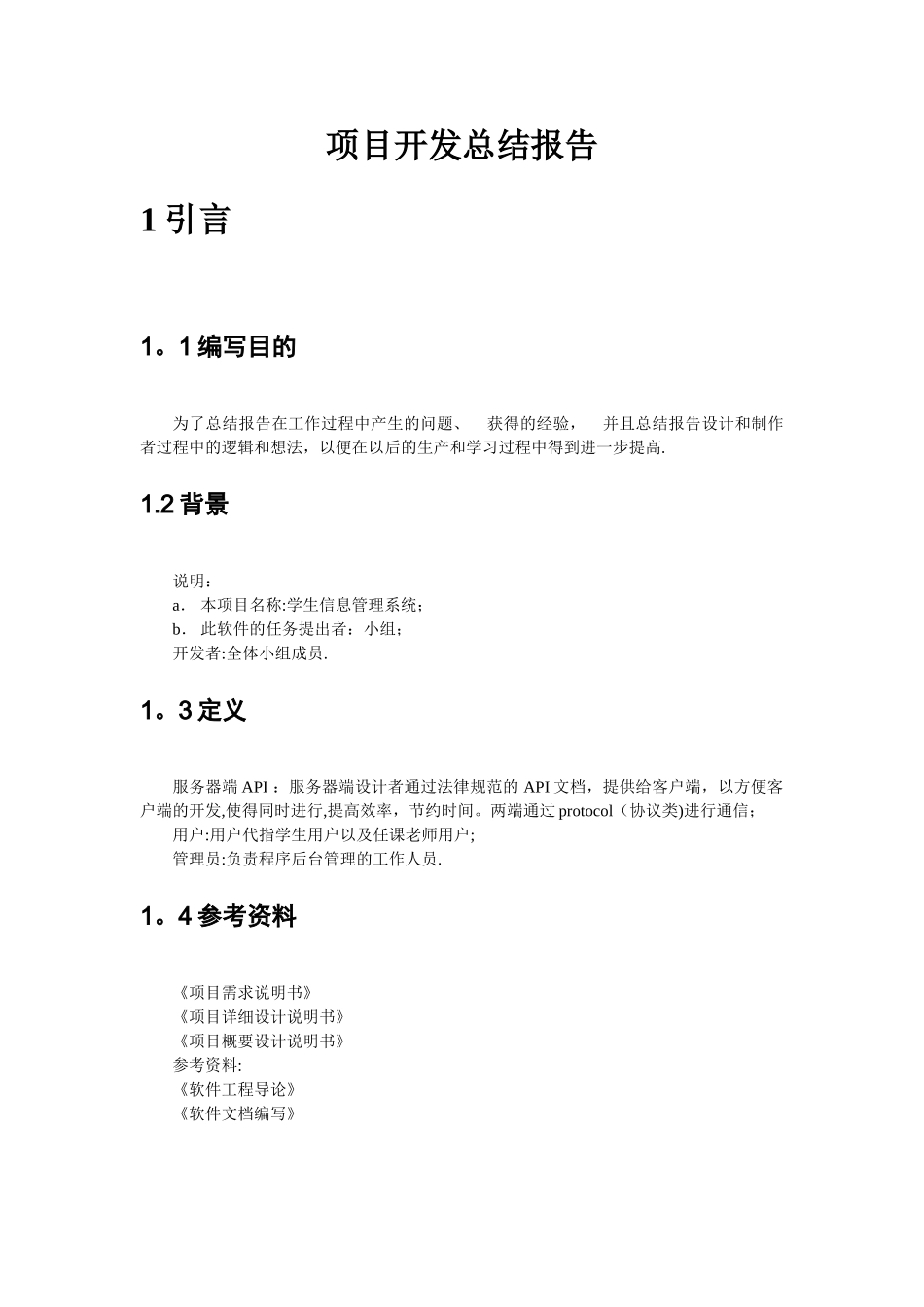 学生信息管理系统项目开发总结报告_第1页