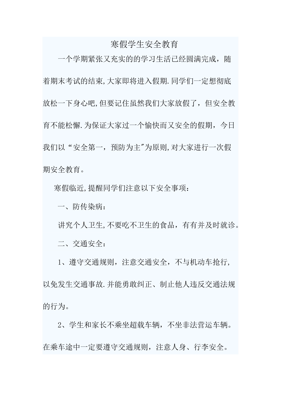 学生假期安全注意事项_第1页