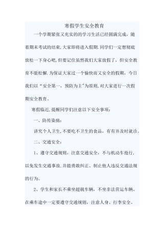 学生假期安全注意事项