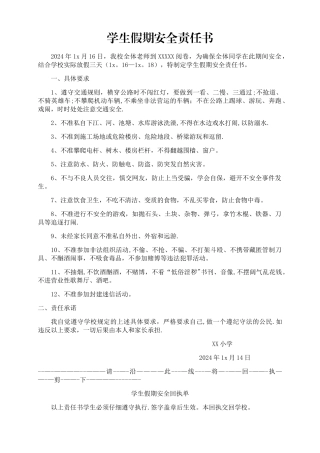 学生假期安全责任书