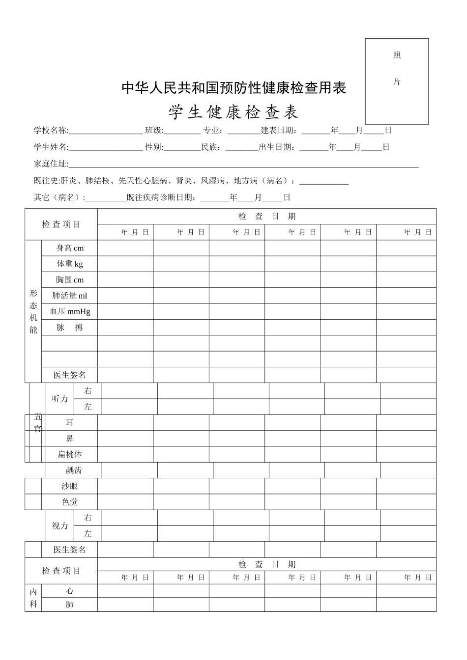 学生健康检查表_第1页