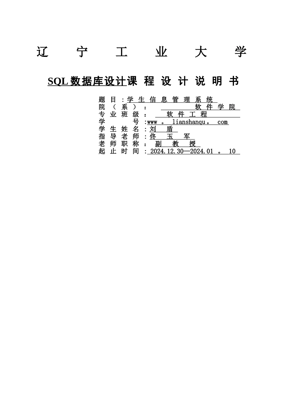 学生信息管理系统课程设计_第1页