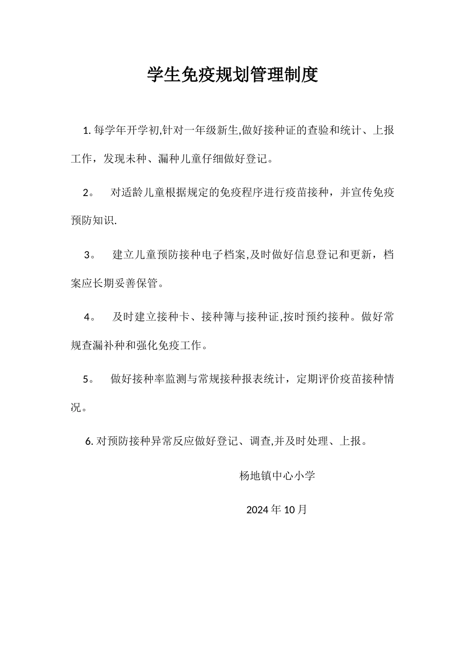 学生免疫规划管理制度_第1页