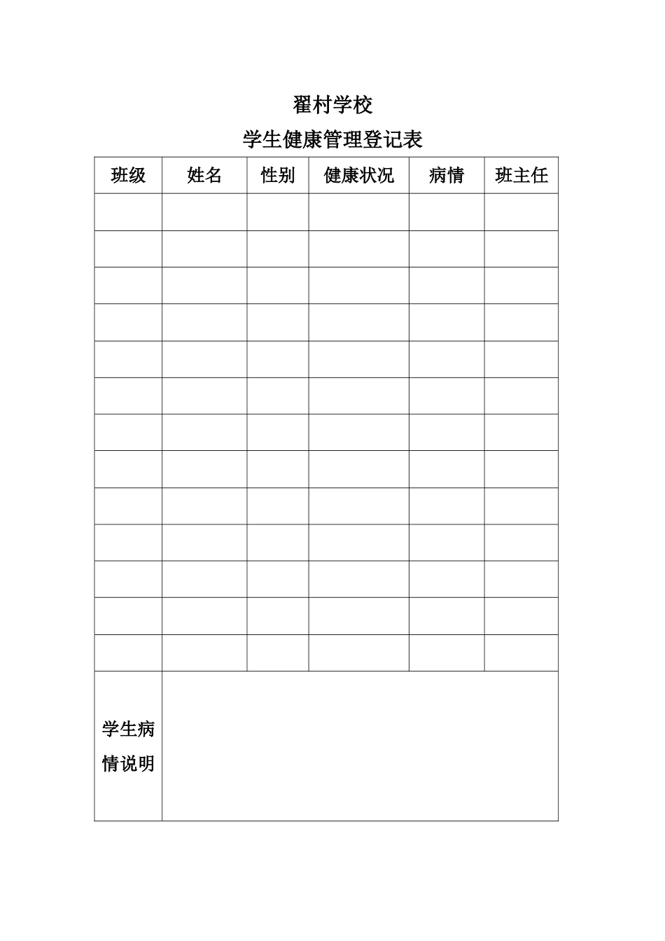 学生健康管理登记表_第1页