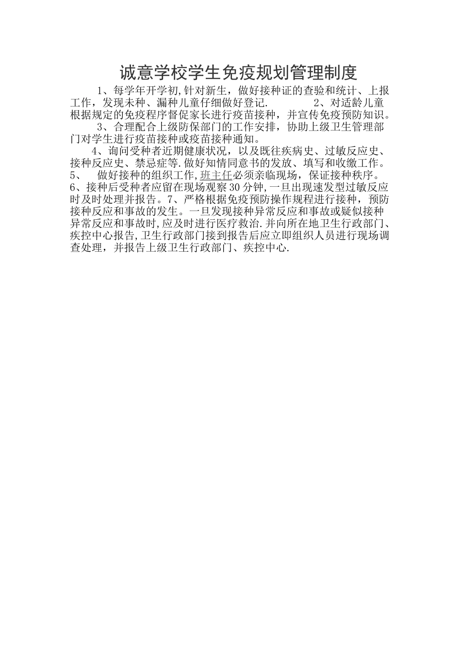 学生免疫规划管理制度_第1页