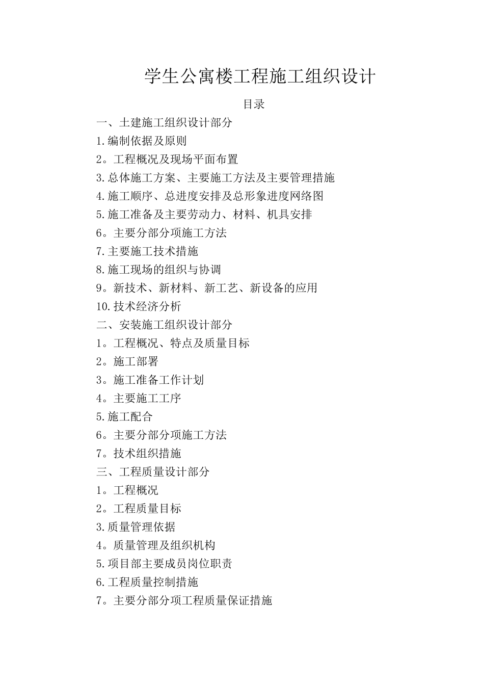 学生公寓楼工程施工组织设计_第1页