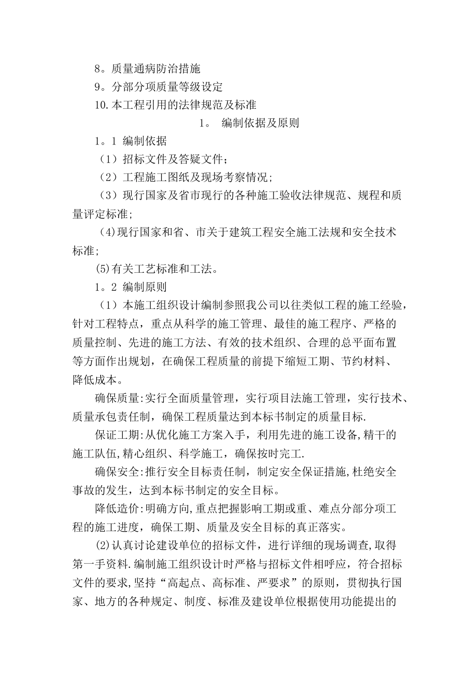 学生公寓楼工程施工组织设计_第2页