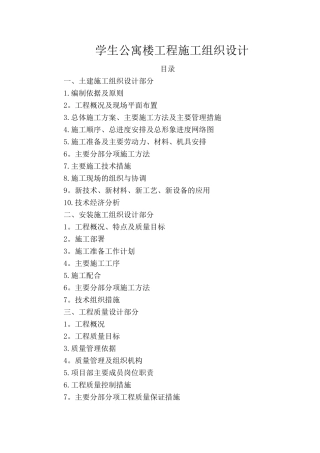 学生公寓楼工程施工组织设计