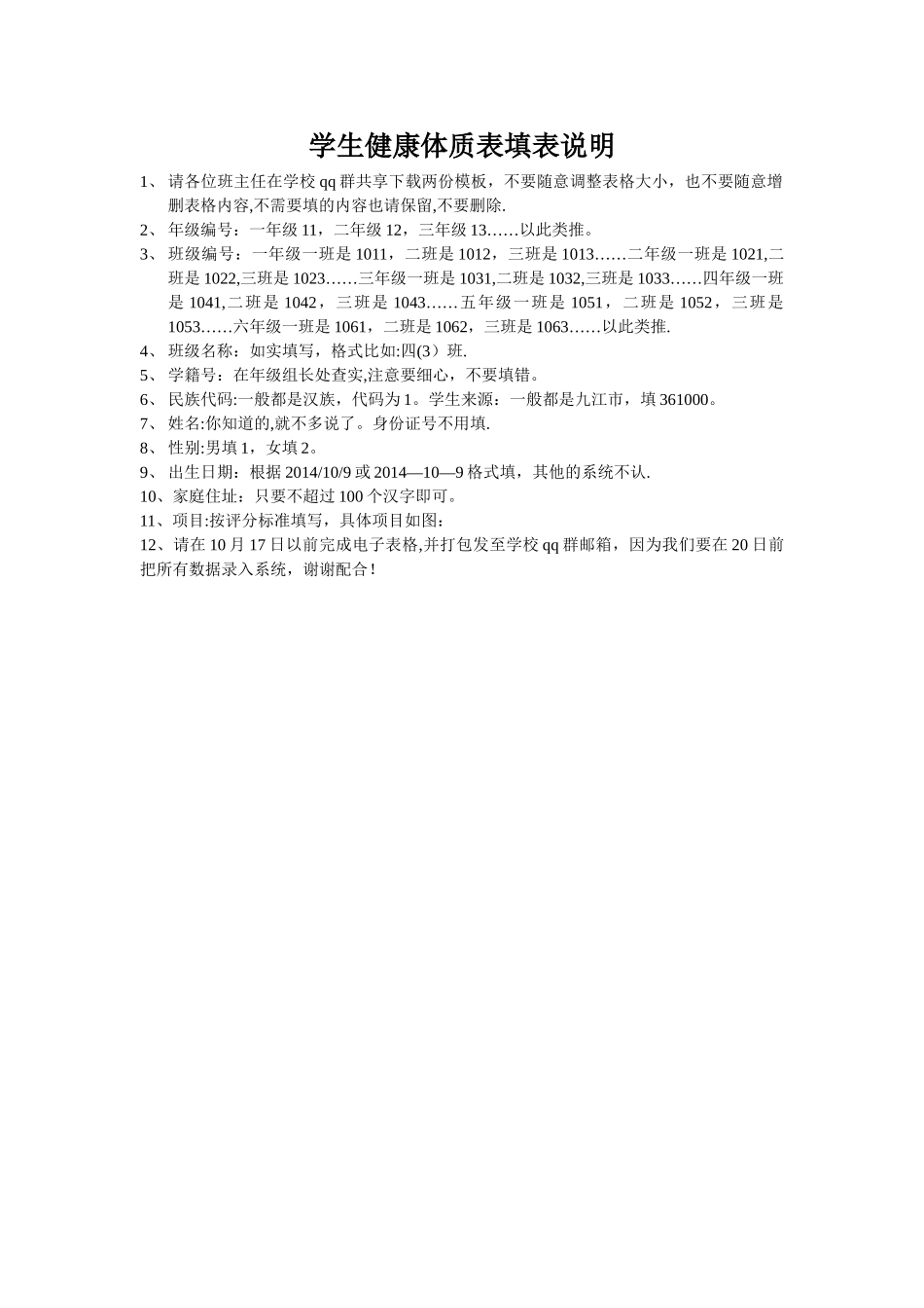 学生健康体质表填表说明_第1页