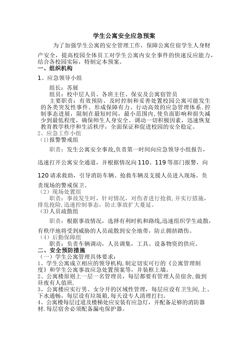 学生公寓安全应急预案_第1页