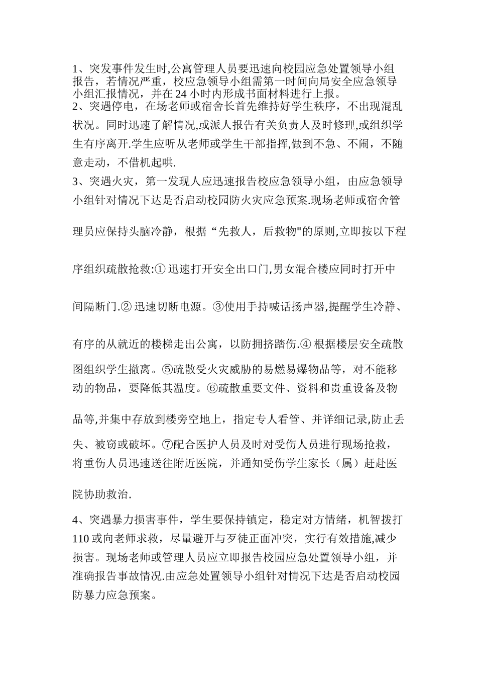 学生公寓安全应急预案_第3页