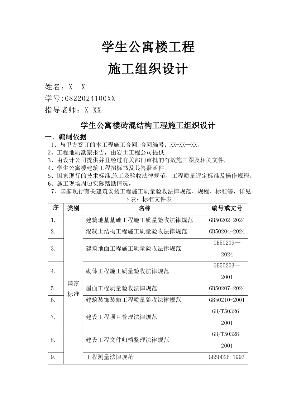 学生公寓楼砖混结构工程施工组织设计书_第1页
