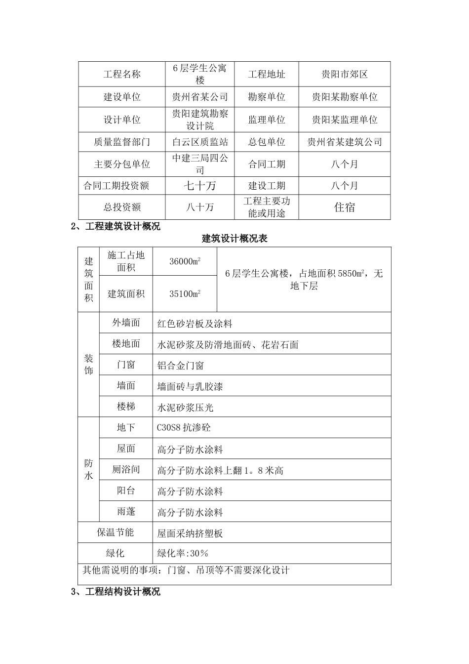 学生公寓楼砖混结构工程施工组织设计书_第3页