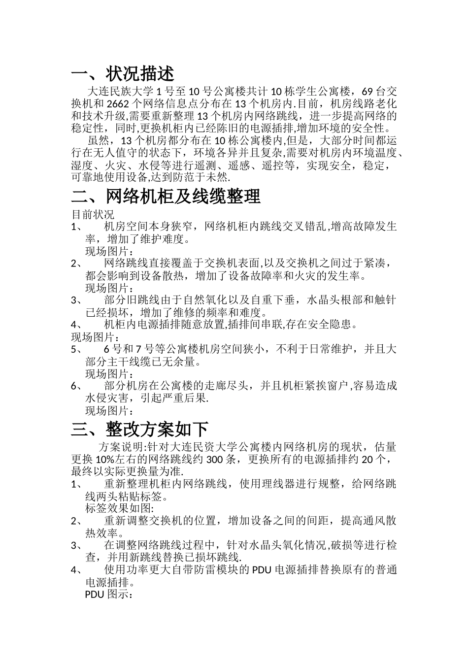 学生公寓楼网络机柜整理方案_第1页