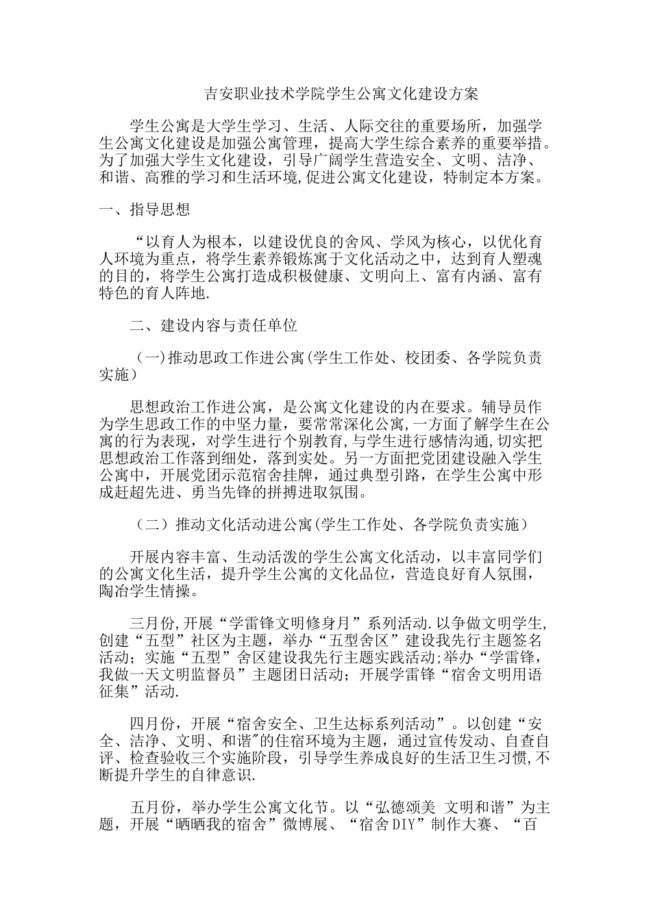 学生公寓文化建设方案_第1页