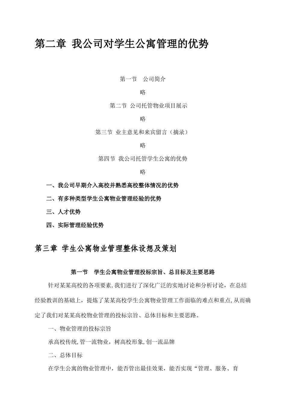 学生公寓物业管理方案_第2页