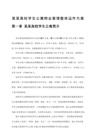 学生公寓物业管理方案