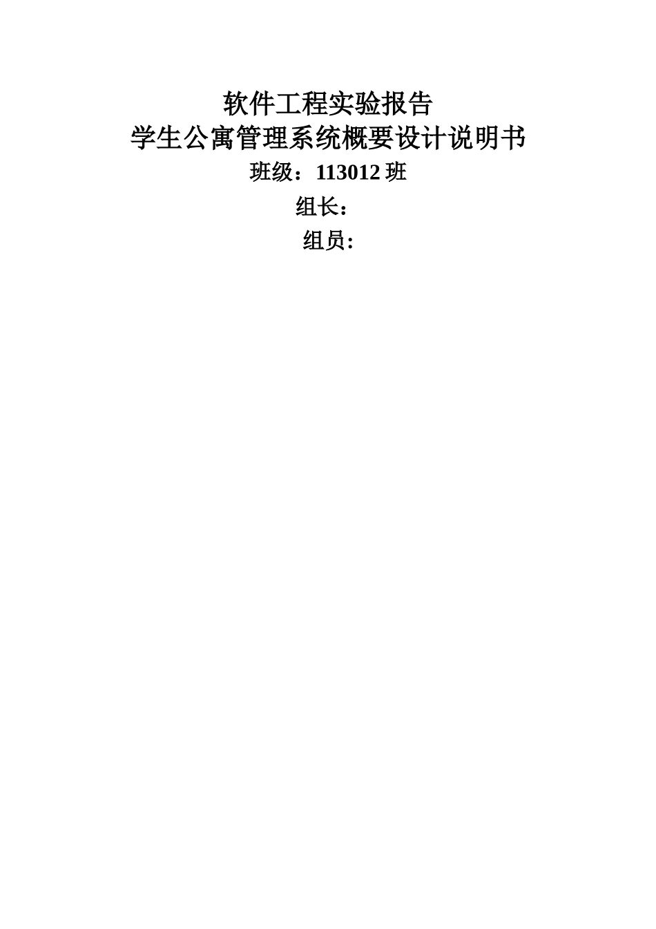 学生公寓管理系统概要设计说明书113012班_第1页