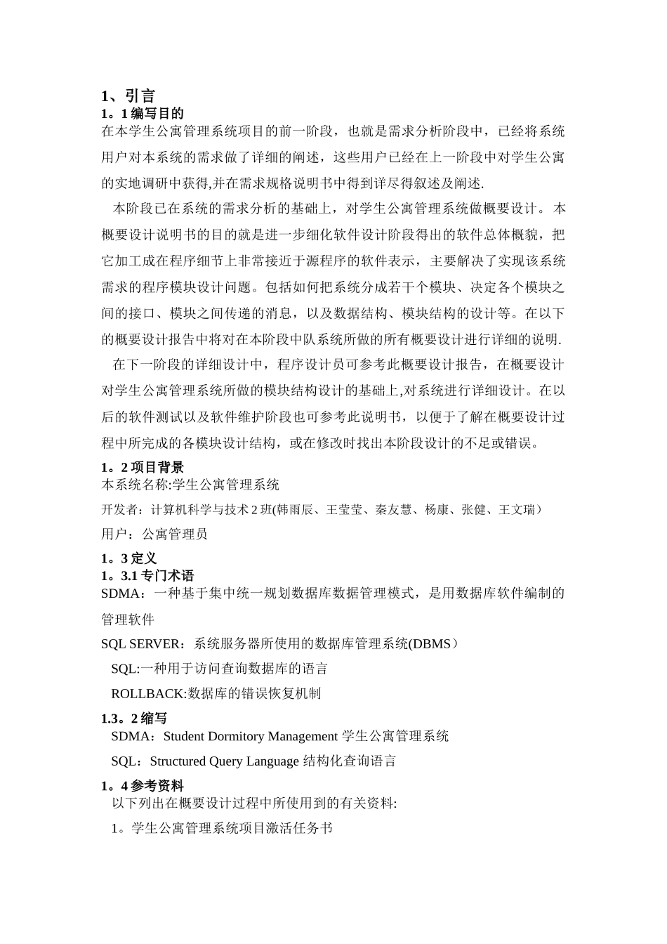 学生公寓管理系统概要设计说明书113012班_第2页