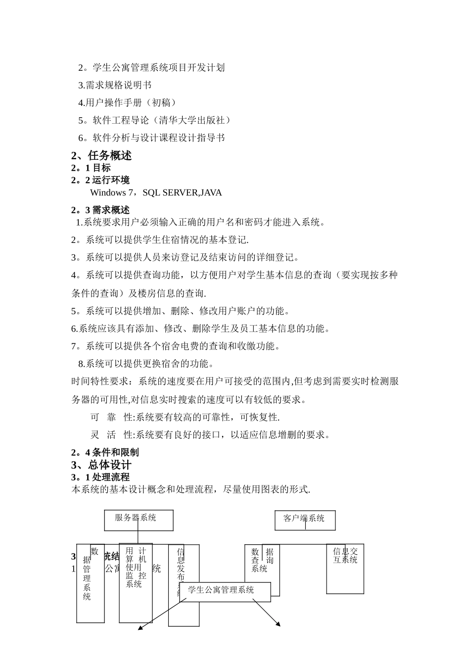 学生公寓管理系统概要设计说明书113012班_第3页