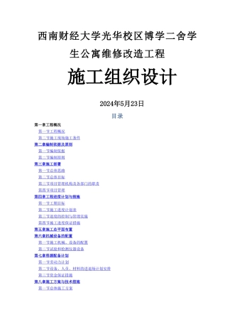 学生公寓维修改造工程施工组织设计