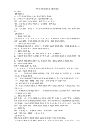 学生冬季防寒防冻安全教育教案