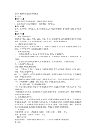 学生冬季防寒防冻安全教育
