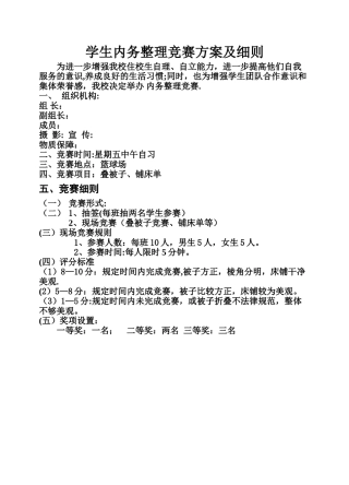 学生内务整理比赛方案及细则