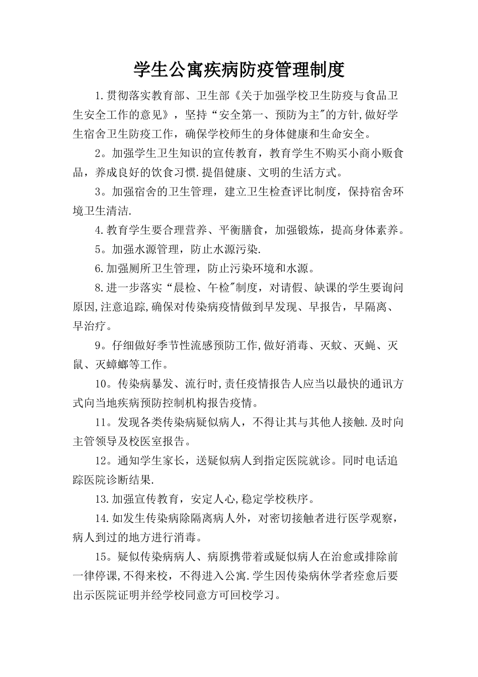 学生公寓卫生防疫制度_第1页