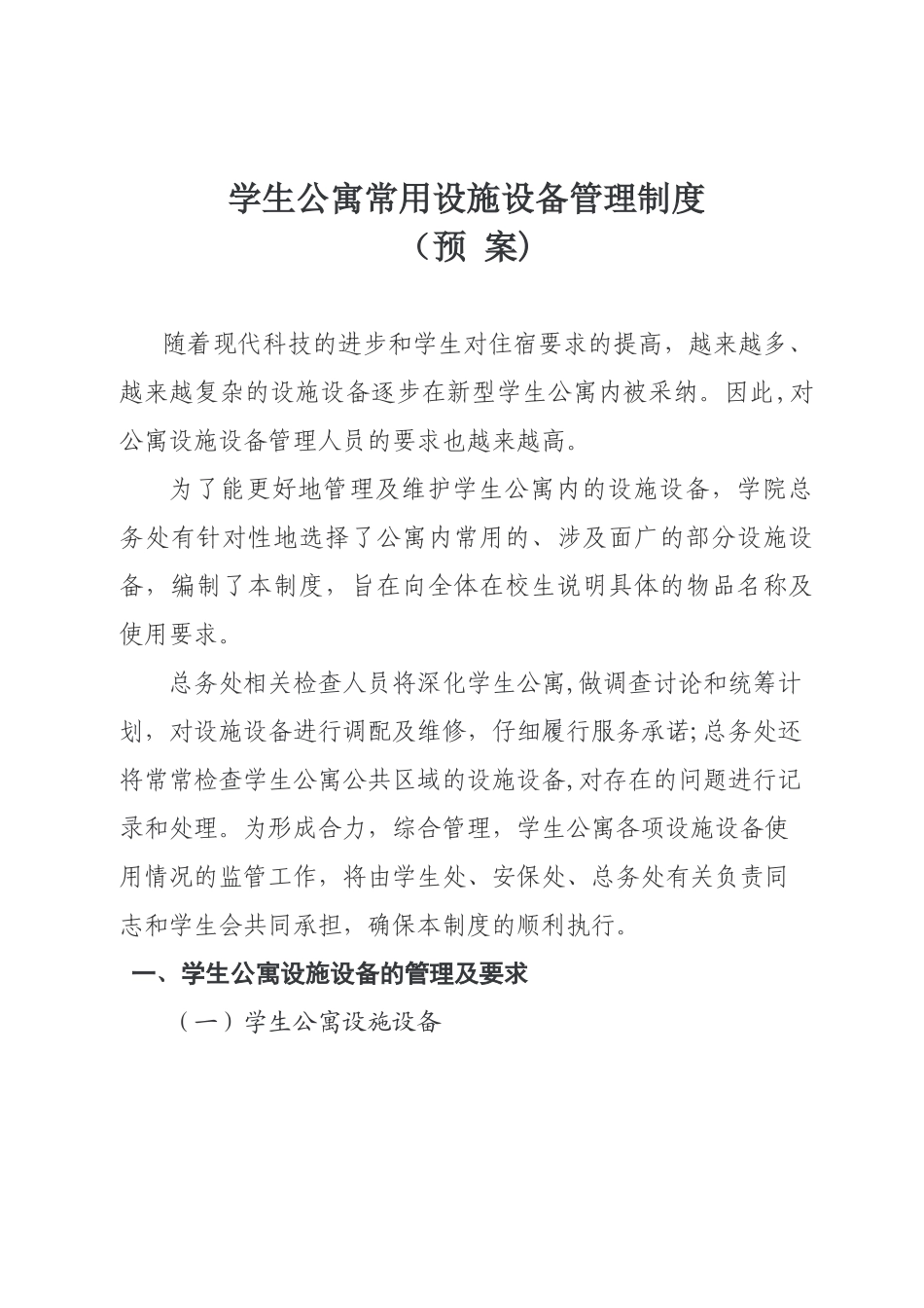 学生公寓设施设备管理制度_第1页