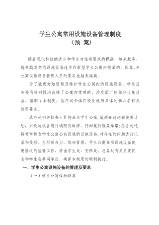 学生公寓设施设备管理制度