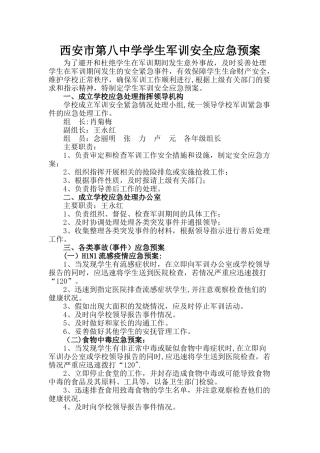 学生军训安全应急预案