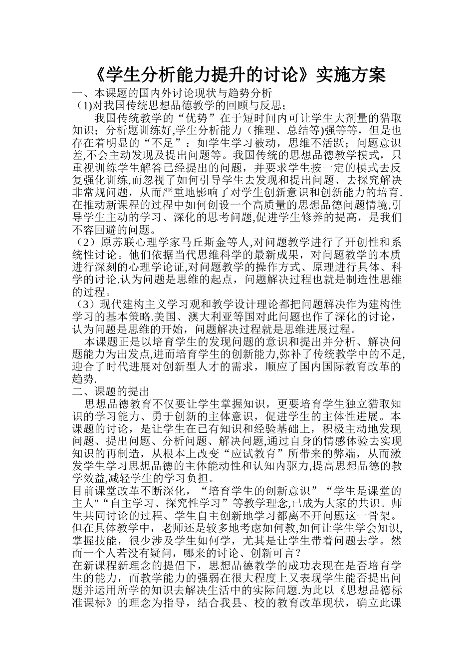 学生分析能力提升的研究方案_第1页