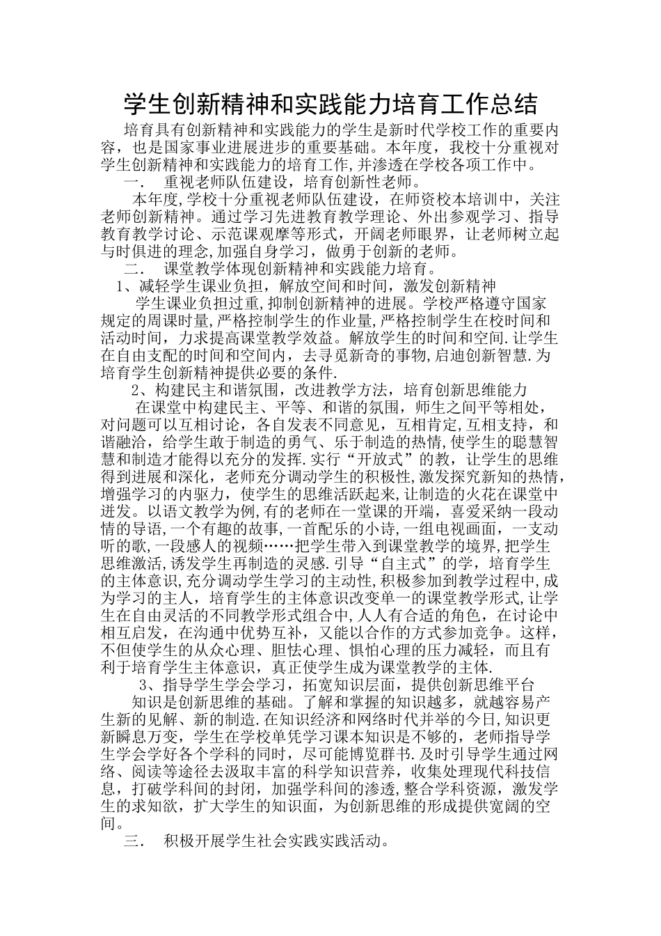 学生创新精神和实践能力培养工作总结_第1页