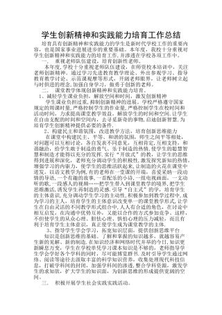 学生创新精神和实践能力培养工作总结