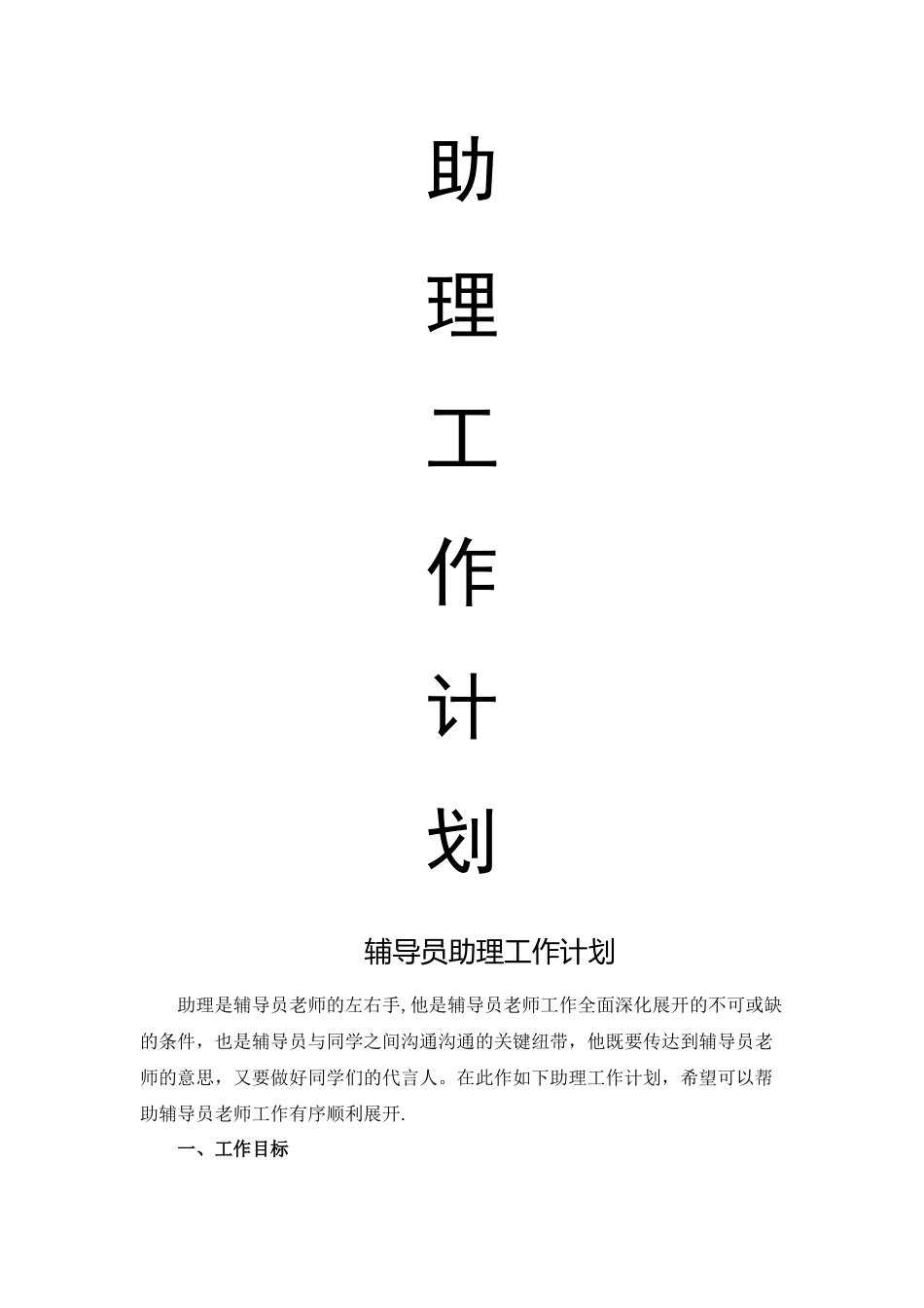 学生助理工作计划_第1页